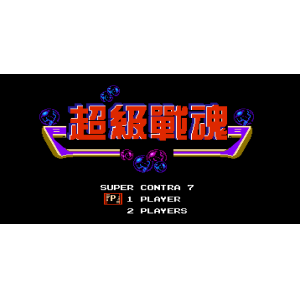 魂斗罗7 超级战魂-无限生命版