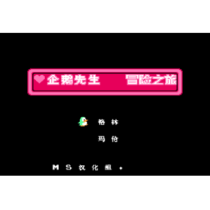 企鹅先生 - 冒险之旅[MS汉化]