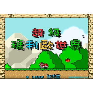 超级马里奥世界 (繁)(