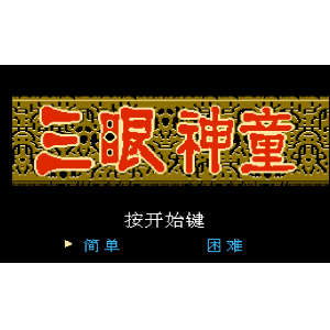 三眼神童 (v1.1)[星空汉化]